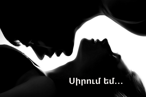 Սիրում եմ...  բացառիկ նուրբ ու զգայական տողեր...
