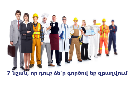 7 նշան, որ դուք ձե՛ր գործով եք զբաղվում