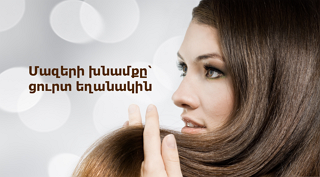 Մազերի խնամքը՝ ցուրտ եղանակին