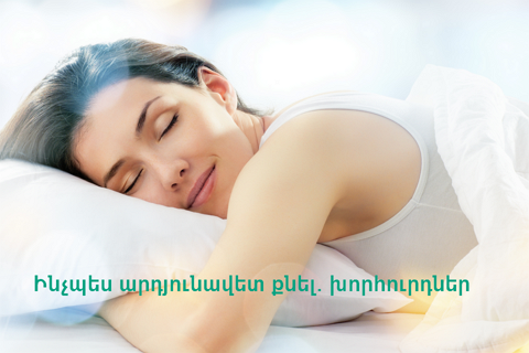 Ինչպե՞ս արդյունավետ քնել. խորհուրդներ