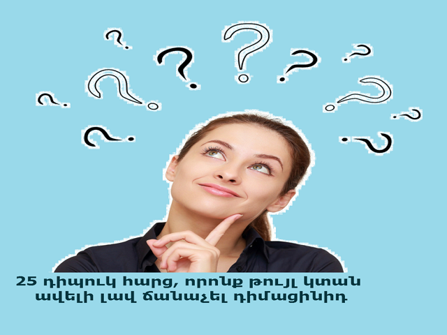 25 խելացի հարցեր, որոնցով կարող ես բացահայտել դիմացինիդ