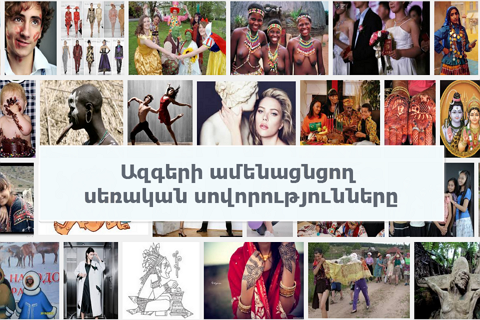 Ազգերի ամենացնցող սեռական սովորությունները