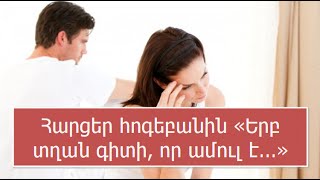 Հարցեր հոգեբանին «Երբ տղան գիտի, որ ամուլ է... Ասել աղջկան, թե՞ թաքցնել»