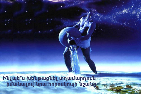 Ինչպե՞ս խենթացնել տղամարդուն՝ իմանալով նրա հորոսկոպի նշանը (18+)