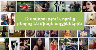 12 սովորություն, որոնք բնորոշ են միայն աղջիկներին