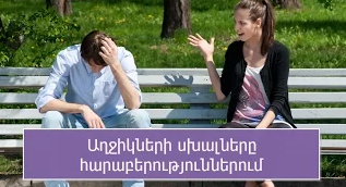Աղջիկների սխալները հարաբերություններում