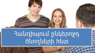 Հանդիպում ընկերոջդ ծնողների հետ