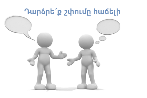 Դարձրե´ք շփումը հաճելի