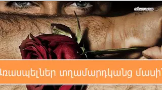 Առասպելներ տղամարդկանց մասին