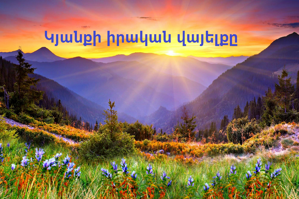 Կյանքի իրական վայելքը