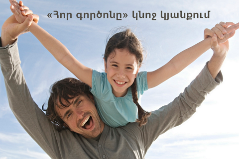 «Հոր գործոնը» կնոջ կյանքում