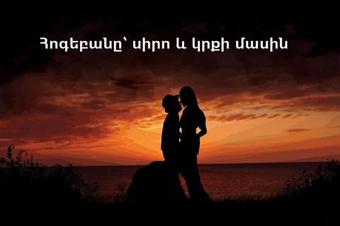 Հոգեբանը՝ սիրո և կրքի մասին