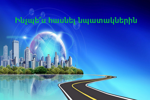 Ինչպե՞ս հասնել նպատակներին