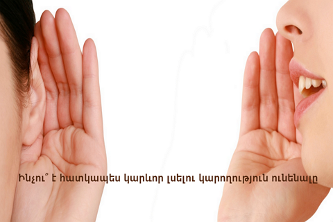 Ինչու՞ է հատկապես կարևոր լսելու կարողություն ունենալը