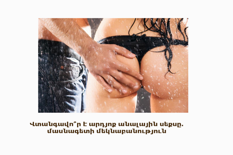 «Ընկերս համոզում է անալ սեքսով զբաղվել վտանգավո՞ր է դա արդյոք». սեքսոլոգի պատասխանը  (18+)