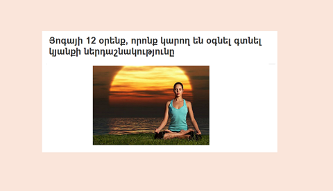 Յոգայի 12 օրենք, որոնք կարող են օգնել գտնել կյանքի ներդաշնակությունը