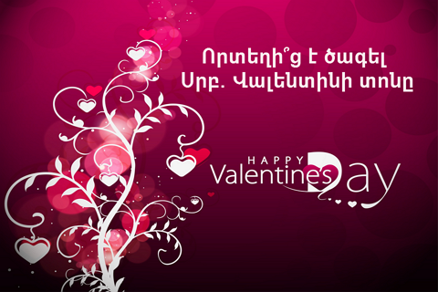 Փետրվարի 14. Սուրբ Վալենտինի օր (Բոլոր սիրահարների օր)